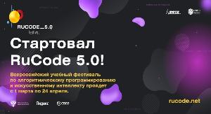 Стартовал V Всероссийский учебный фестиваль по искусственному интеллекту и программированию RuCode.