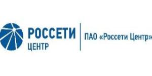 Информация ПАО «Россети Центр»