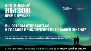 Арктический вызов 