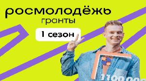 Всероссийский конкурс молодежных проектов среди физических лиц