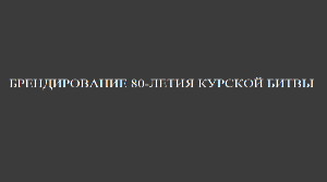 Брендбук 80-й годовщины победы в Курской битве